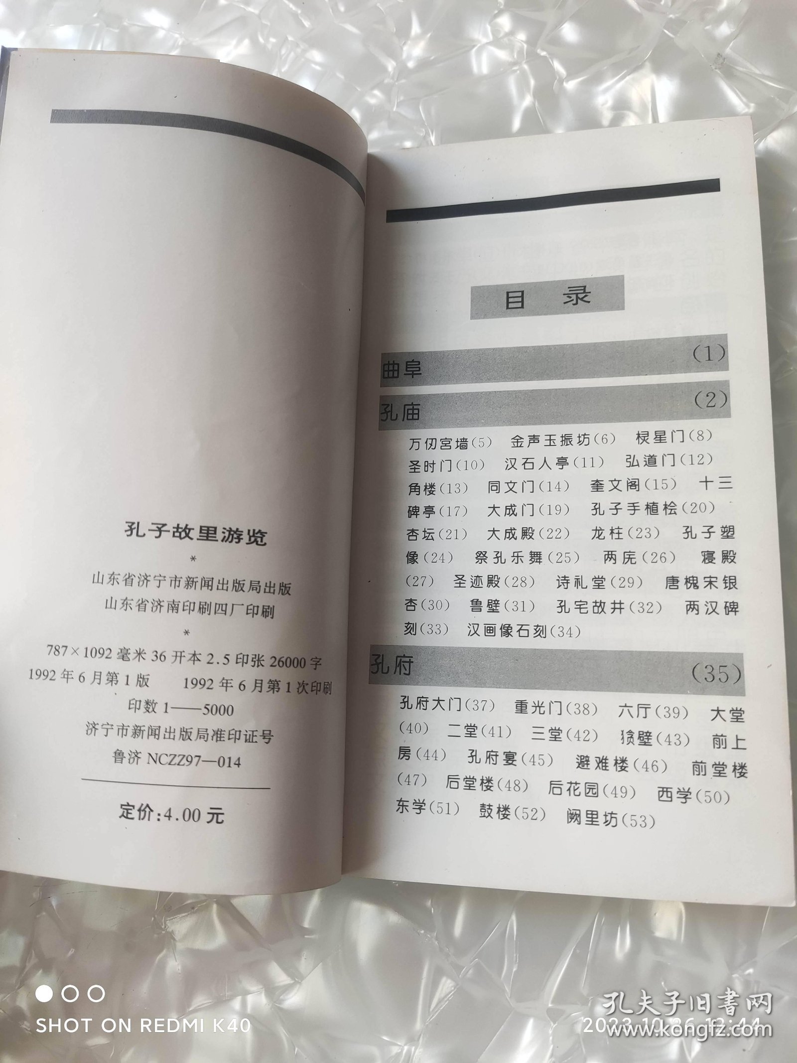 孔子故里游览 孟继新著 山东省济南市