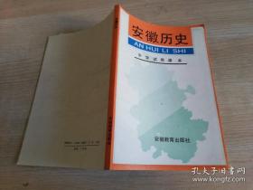 安徽历史 中学试用课本 1991年dy版 1993年三印 安徽教育出版社著 安徽教育出版社