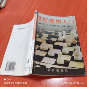 国际象棋入门 张连城著 金盾出版社