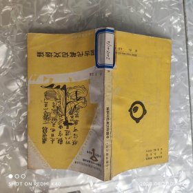 中国古代笔记文选读 不祥著 四川少年儿童出版社