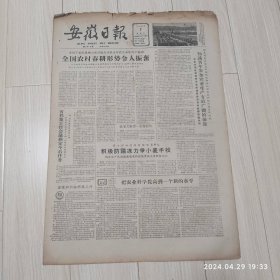 安徽日报1963年4月7号共4版配高档礼盒