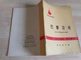 历史知识读物巴黎公社 北京大学国际政治系编    1971年第一版  1972年三印