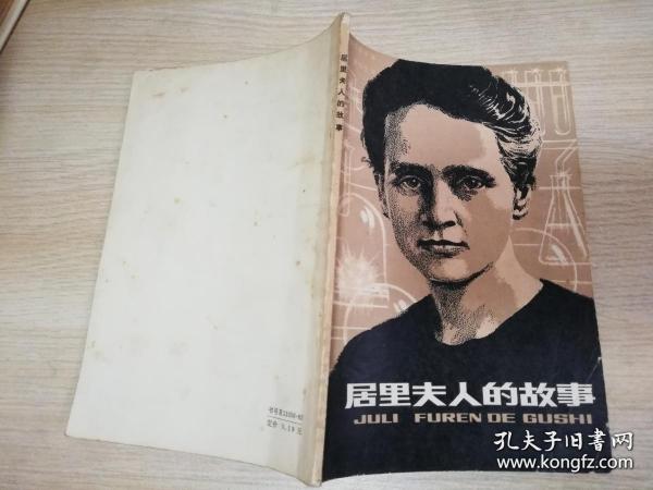 居里夫人的故事波兰]H.博宾斯卡 著；董福生 译 / 八十年代老版    1980年一版一印