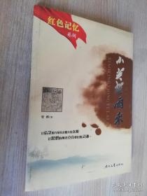 红色记忆系列红日  小英雄雨来  管桦著  时代文艺出版社 2010年二版一印