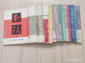 法期刊杂志1991年1992年1993年1994年1995年1996年不同期数共15本合售 著