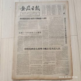 安徽日报1965年11 7共四版生日报 配高档礼盒