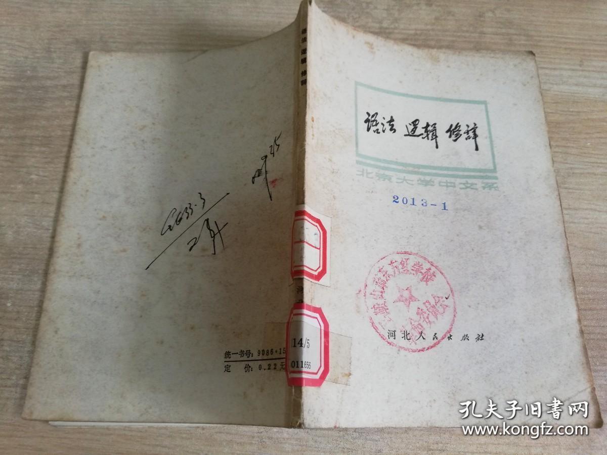 语法逻辑修辞 北京大学中文系 七十年代老版    1973年一版二印