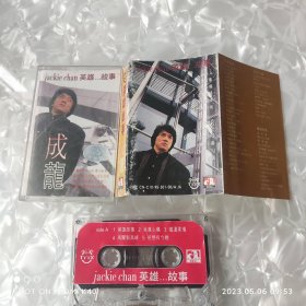 成龙 英雄 故事 我竟心痛 等十首歌曲 怀旧老磁带