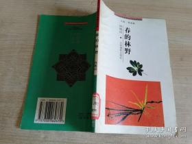 春的林野 许地山   吉林摄影出版社  2003年一版一印