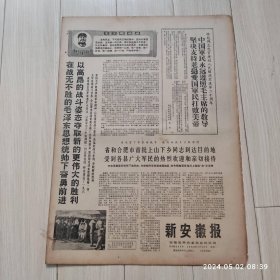 新安徽报1969 1 20共4版 配高档礼盒
