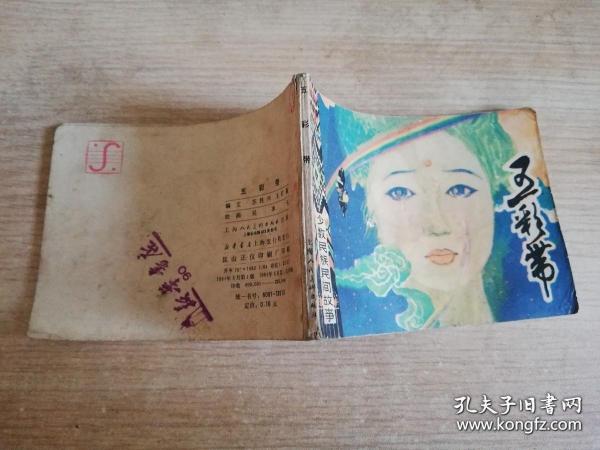 五彩带 连环画小人书老版 吴冰玉 绘    1984年一版一印