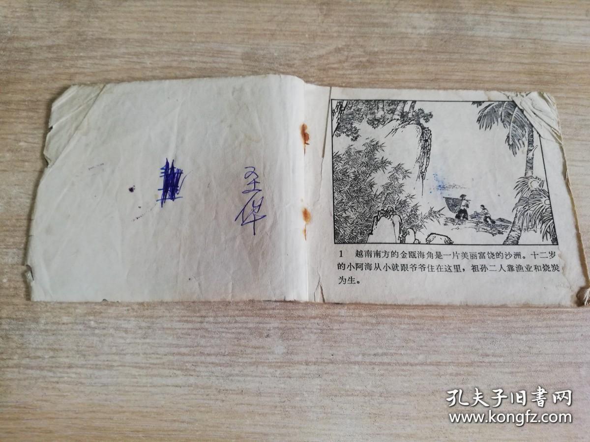 阿海 七十年代老版连环画 周申 绘画  1973年一版一印