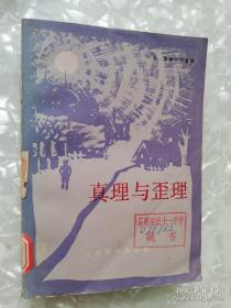 真理与歪理   米·斯捷尔马赫 :  上海译文出版社  1985年一版一印