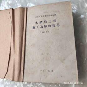 木结构 装饰地面工程施工及验收规范屋面 室内给水排水和热水供应设计规范 共五本合售