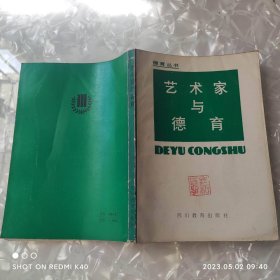 艺术家与德育 八十年代 何继笃著 四川教育出版社