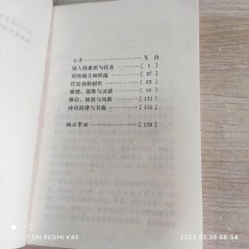 外国名家谈诗 80年代 薛菲著 浙江人民出版社