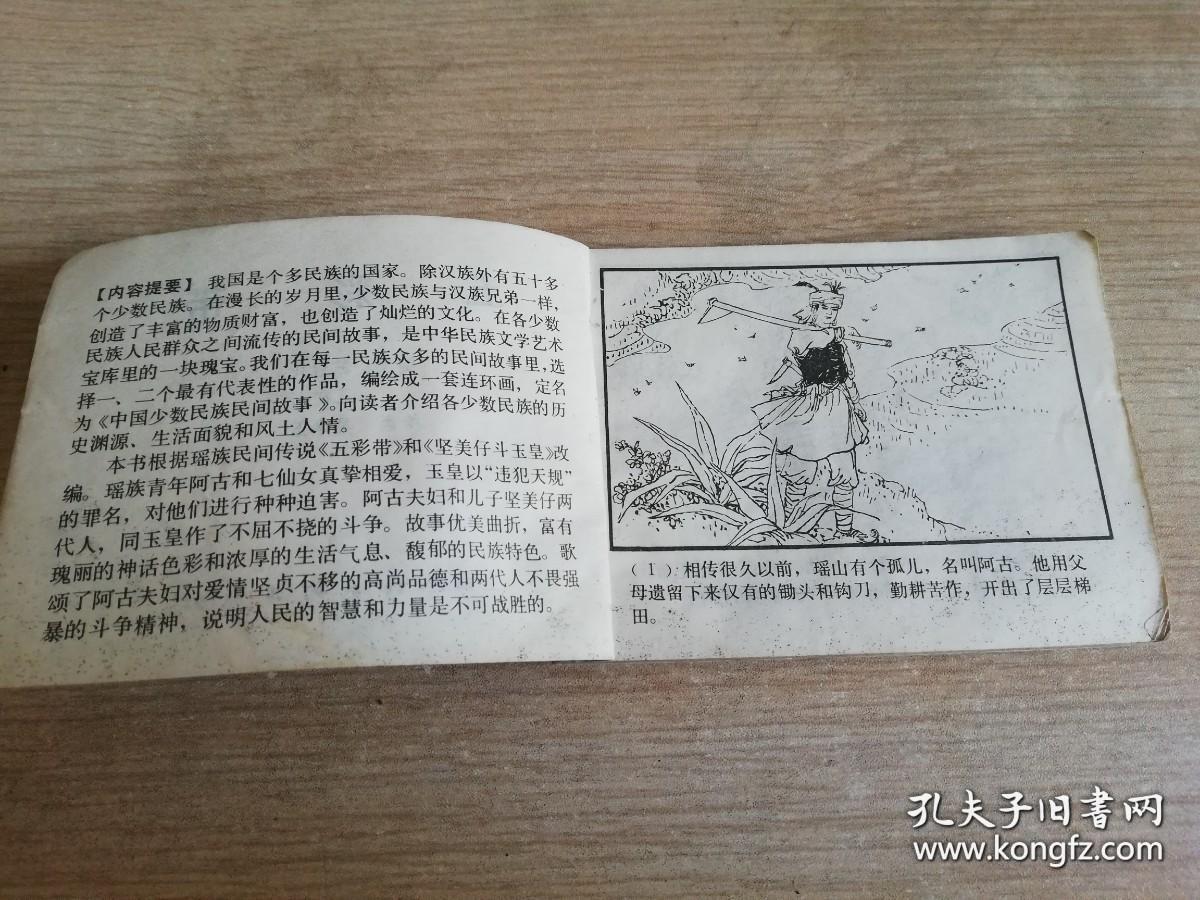 五彩带 连环画小人书老版 吴冰玉 绘    1984年一版一印