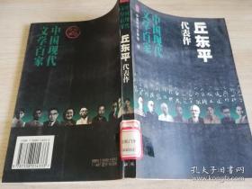 丘东平代表作  中国现代文学百家  1998年一版一印