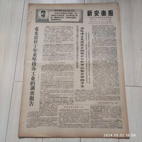 原版报纸新安徽报1969 2 9共四版生日报配高档礼盒