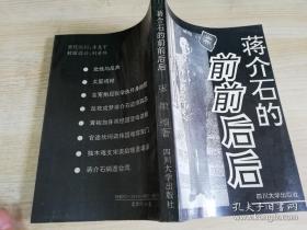 蒋介石的前前后后   张敏著 :  四川大学出版社  1993年一版一印