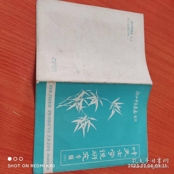 叶天士学说研究专辑2浙江中医杂志增刊 浙江中医著 浙江中医