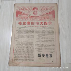 新安徽报1969 1 7共4版大海航行靠舵手红标题配高档礼盒