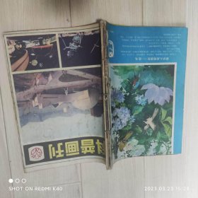 科普画刊982年全年1 6期 双月刊 科普画刊著 科学普及出版社