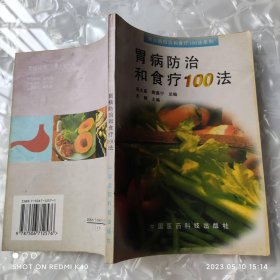 胃病防治和食疗100法 正版书 乔模著 中国医药科技出版社