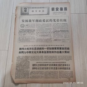 新安徽报1969 2 18共两版生日报 配高档礼盒