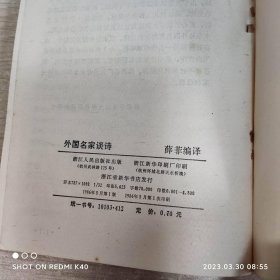 外国名家谈诗 80年代 薛菲著 浙江人民出版社