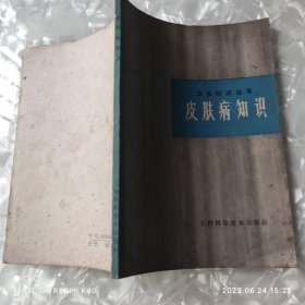 皮肤病知识 卫生知识丛书 七八十年代 严規良等著 上海科学技术出版社