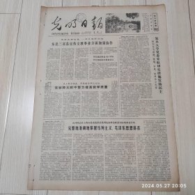 光明日报1978年11月7日 共四版全 原版老报纸