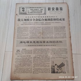 新安徽报1969 1 23共4版 生日报配高档礼盒