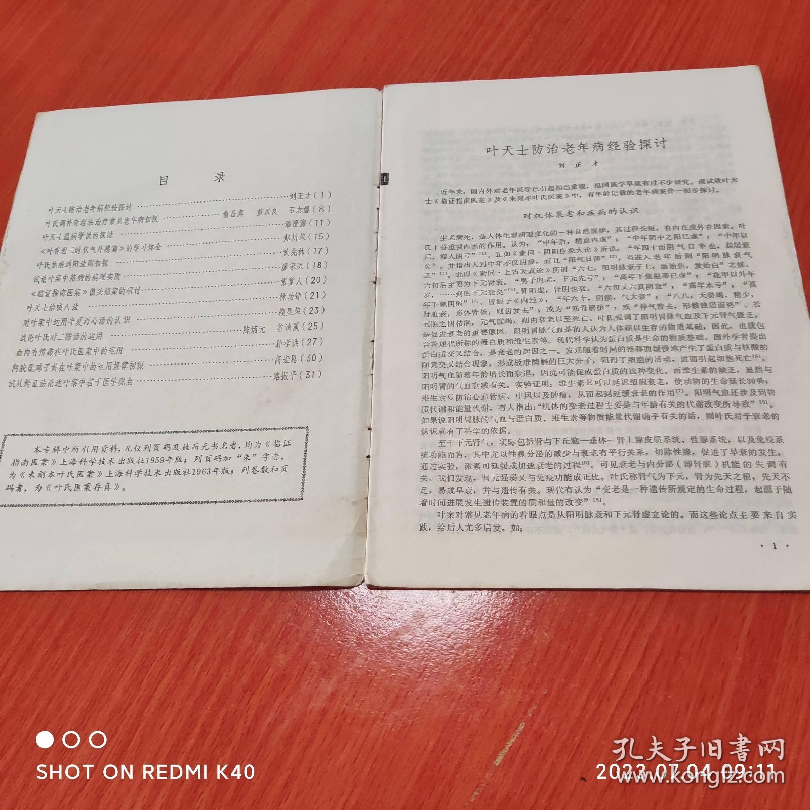 叶天士学说研究专辑2浙江中医杂志增刊 浙江中医著 浙江中医