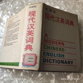外研社现代汉英词典 八十年代老版书