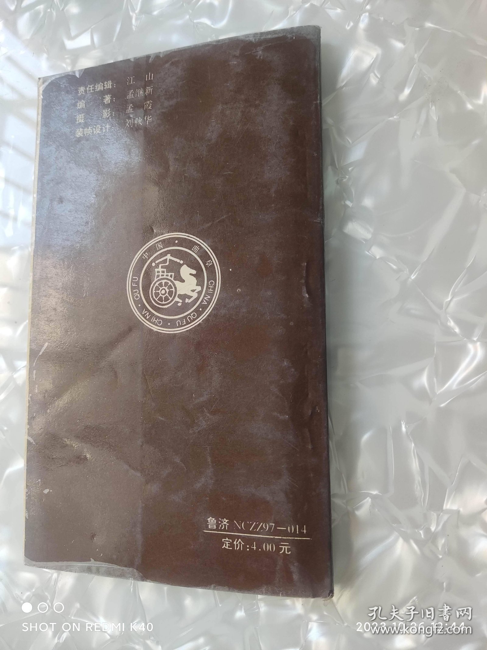 孔子故里游览 孟继新著 山东省济南市