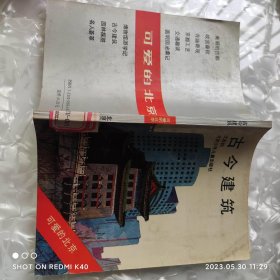 古今建筑 王其钧著 北京少年出版社