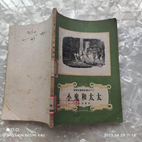 小鬼和太太 安徒生童话全集之十二 叶君健译著 上海译文出版社