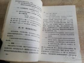 语法逻辑修辞 北京大学中文系 七十年代老版    1973年一版二印