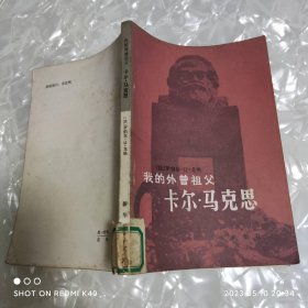 我的外曾祖父卡尔 马克思 八十年代 罗伯尔著 新华出版社