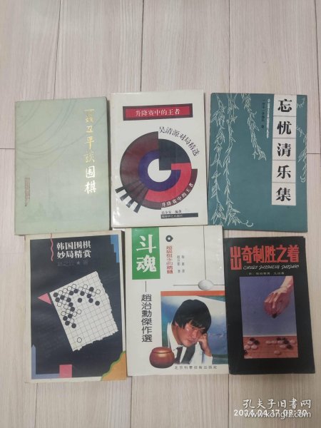 围棋书不同内容共六本合售 聂卫平等著 蜀蓉奇艺出版社