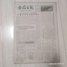 安徽日报1963年4月1号共2版配高档礼盒