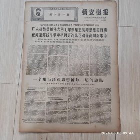 新安徽报1969 2 14生日报 配高档礼盒