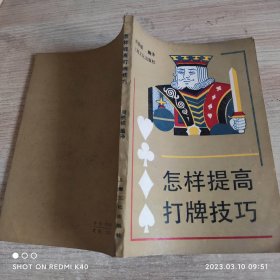 怎样提高打牌技巧 80年代 周铁锚著 上海文化出版社
