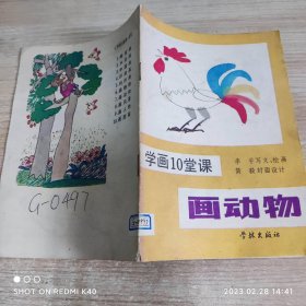 学画十堂课画动物 八九十年代 李平著 学林出版社