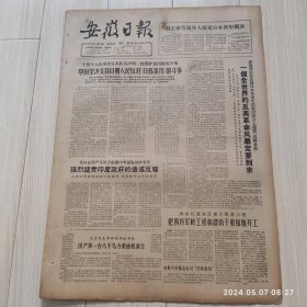安徽日报1965年11 19共四版生日报 配高档礼盒