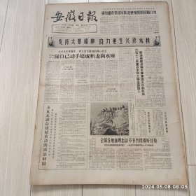 安徽日报1965年11 24共四版生日报 配高档礼盒