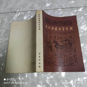 古汉语常用字字典 七八十年代 古汉语常用字字典 编写组著 商务印书馆