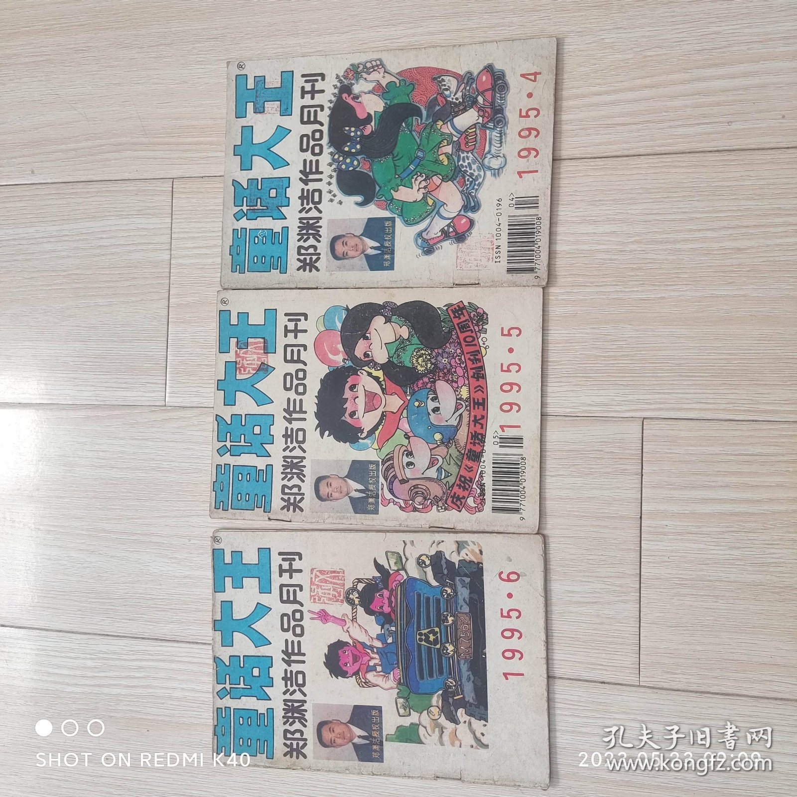 童话大王郑渊洁作品月刊1995年4 5 6期三本合售 郑渊洁著 童话大王杂志社