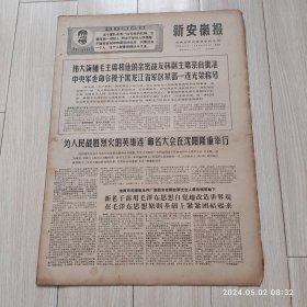新安徽报1969 1 17共4版 配高档礼盒 生日报